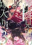 後宮見鬼の嫁入り3 (TO文庫)