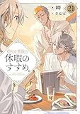 穏やか貴族の休暇のすすめ。21【電子書籍限定書き下ろしSS付き】 (TOブックスラノベ)