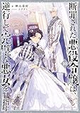 断罪された悪役令嬢は、逆行して完璧な悪女を目指す10【電子書籍限定書き下ろしSS付き】 (Celicaノベルス)
