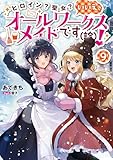 ヒロイン?聖女?いいえ、オールワークスメイドです(誇)!9【電子書籍限定書き下ろしSS付き】