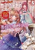 ポンコツ王太子のモブ姉王女らしいけど、悪役令嬢が可哀想なので助けようと思います5~王女ルートがない!?なら作ればいいのよ!~【電子書籍限定書き下ろしSS付き】 (Celicaノベルス)