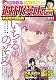 ＜週刊漫画ＴＩＭＥＳ　２０２６年３／２７・４／３合併号 [雑誌] (週刊漫画TIMES)＞