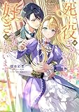 死に役はごめんなので好きにさせてもらいます【電子書籍限定書き下ろしSS付き】 (Celicaノベルス)