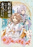 ＜婚約破棄されました 本気出していいですよね THE COMIC 1巻 (マッグガーデンコミックスavarusシリーズ)＞