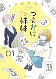 つきかけ姉妹（１） (モーニングコミックス)