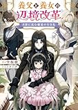 月影に沈む覇道の行き先 ~養父と養女の辺境改革~【電子書籍限定書き下ろしSS付き】 (Celicaノベルス)