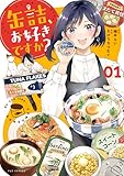 缶詰、お好きですか？　１巻 (ＦＵＺコミックス)