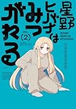 星野ヒバナはみつがれる　２巻 (ＦＵＺコミックス)