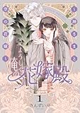 よろしく、俺の花嫁殿。 ～神さまと空の花嫁～【電子単行本】1巻 (.FiZZ)