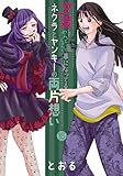 ＜女装してめんどくさい事になってるネクラとヤンキーの両片想い 15巻 (ブレイドコミックス)＞