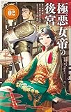 ＜極悪女帝の後宮（２） (やわらかスピリッツ女子部)＞