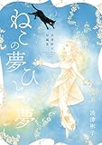 波津彬子短編集 ねこの夢 ひとの夢 (フラワーコミックススペシャル)
