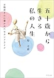 五十歳から生きる　私の人生　お稲荷さんに導かれたセカンドライ (阿笠出版)