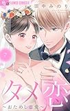 ＜タメ恋～おためし恋愛～（７） (フラワーコミックスα)＞