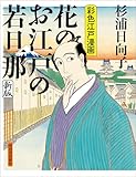 花のお江戸の若旦那　新版　彩色江戸漫画