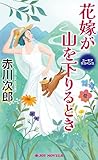 花嫁が山を下りるとき ユーモアミステリー花嫁シリーズ (ジョイ・ノベルス)