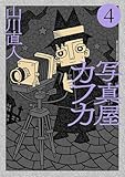 写真屋カフカ（４） (ビッグコミックススペシャル)