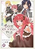 0歳児スタートダッシュ物語【フルカラー版】【単行本版】VIII (少女宣言)