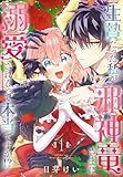 生贄だった私が邪神竜さまに溺愛されるって本当ですか！？ 1 (花とゆめコミックススペシャル)