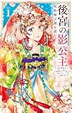 ＜後宮の影公主 ～呪術師は謎を読む～（１） (やわらかスピリッツ女子部)＞