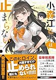 小森江ヒナは止まらない！【電子ＳＳ特典付き】 (GA文庫)