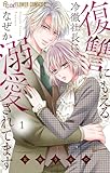 復讐にもえる冷徹社長に、なぜか溺愛されてます(1) (フラワーコミックスα)
