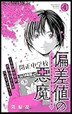 ＜偏差値の悪魔～その中学受験、本当に子どものためですか？～（４） (フラワーコミックスα)＞