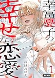 幸富憂子の幸せな恋愛 1巻 (U-NEXT Comic)
