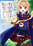 収納魔法が切実に欲しいと願っていたら、転生してしまった(コミック) 2 (GAコミック)