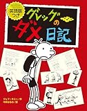英語版つき　グレッグのダメ日記