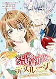 結婚初夜のデスループ～脳筋令嬢は何度死んでもめげません～ 2巻 (デジタル版ガンガンコミックスONLINE)