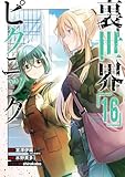 裏世界ピクニック 16巻 (デジタル版ガンガンコミックス)