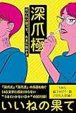深爪極 だいたい困って、たまに助かる