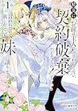 ＜精霊に「お前は主人にふさわしくない、契約破棄してくれ！」と言われたので、欲しがっている妹に譲ります１ (ＦＬＯＳ　ＣＯＭＩＣ)＞