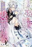 王命で娶られた忌み姫は氷の魔法騎士の子を身籠りたい (ノーチェブックス)