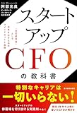 スタートアップＣＦＯの教科書: 「共同経営者」として成果を出すためのマインドセットと実務
