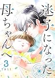 迷子になった母ちゃんへ(3) (GANMA!)