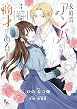 女伯爵アンバーには商才がある! やっと自由になれたので、再婚なんてお断り 3 (FLOS COMIC)