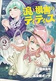 浪と損害のティティス　Vol.2 (MANGAバル コミックス)