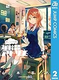 ＜ましろくんの補講アトリエ 2 (ジャンプコミックスDIGITAL)＞
