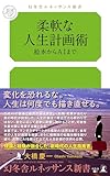 柔軟な人生計画術 絵本からAIまで (幻冬舎ルネッサンス新書)