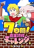 7日間!魔王討伐チャレンジ(6) (GANMA!)