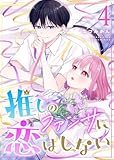 推しのファンサに恋はしない(4) (GANMA!)