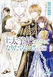 王太子妃になんてなりたくない!! 王妃編: 3 (メリッサ)
