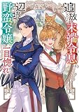 追放された末端令息は辺境の野蛮令嬢に一目惚れする (ドラゴンノベルス)