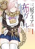 ＜三原ソフィアは怖ガール（1） (カドコミ)＞