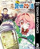 転生アラサー女子の異世改活 政略結婚は嫌なので、雑学知識で楽しい改革ライフを決行しちゃいます! 3 (ヤングジャンプコミックスDIGITAL)