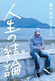 人生の結論