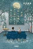 月がきれいな夜に、誰かに思い出してほしかった