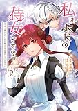 ＜私はただの侍女ですので　 ひっそり暮らしたいのに、騎士王様が逃がしてくれません 　2 (ＦＬＯＳ　ＣＯＭＩＣ)＞